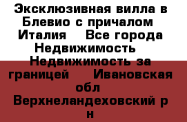 Эксклюзивная вилла в Блевио с причалом (Италия) - Все города Недвижимость » Недвижимость за границей   . Ивановская обл.,Верхнеландеховский р-н